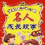 激励孩子学习的名人成长故事（综合卷）
