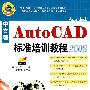 中文版Auto CAD标准培训教程2008（附光盘）