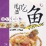 绝活好吃鱼——百变鱼料理