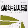 建筑细部(2008.1期)(绿色办公建筑)(景观与建筑设计系列)