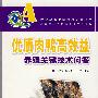 (农民致富关键技术问答丛书)优质肉鸭高效益养殖关键技术问答