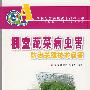 (农民致富关键技术问答丛书)棚室蔬菜病虫害防治关键技术问答