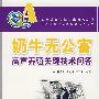 (农民致富关键技术问答丛书)奶牛无公害高产养殖关键技术问答