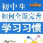 初中生如何全面完善学习习惯/走向重点高中