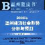 2008年温州经济社会形势分析与预测