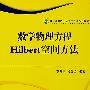 数学物理方程Hilbert空间方法