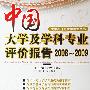 中国大学与学科专业评价报告20082009