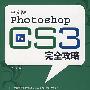 中文版Photoshop CS3完全攻略