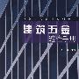 建筑工程速查系列手册  建筑五金速查手册