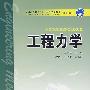 普通高等教育“十一五”规划教材（高职高专教育） 工程力学