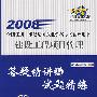 2008全国注册一级建造师执业资格考试辅导用书  建设工程项目管理  答疑精讲与试题精练