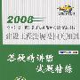 2008全国注册一级建造师执业资格考试辅导用书  建设工程法规及相关知识 答疑精讲与试题精练