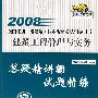 2008全国注册一级建造师执业资格考试辅导用书  建筑工程管理与实务  答疑精讲与试题精练