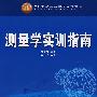 21世纪高等学校规划教材  测量学实训指南