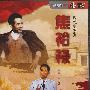 现代史系列——焦裕禄（DVD）