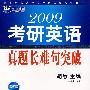 2009年考研英语真题长难句突破（新航道英语学习丛书）