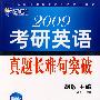 2009年考研英语真题长难句突破（新航道英语学习丛书）