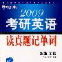 2009年考研英语读真题记单词（新航道英语学习丛书）