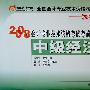 中级经济法2008年会计专业技术资格考试考前最后六套题(轻松过关2)