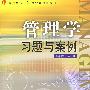 管理学习题与案例（复旦卓越·21世纪管理学系列）