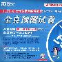 (2008.06)大学英语六级考试全真预测卷(附mp3)——新东方大愚英语学习丛书