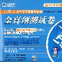 (2008.06)大学英语四级考试全真预测卷(附mp3)新东方大愚英语学习丛书