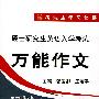 2009年硕士研究生英语入学考试万能作文（1版1次）（附光盘）