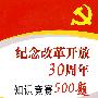 纪念改革开放30周年知识竞赛500题