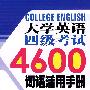 大学英语四级考试4600词语活用手册