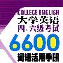 大学英语四、六级考试6600词语活用手册