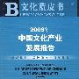 2008年中国文化产业发展报告（附光盘）