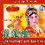 河北梆子经典：宝莲灯（全剧）（2VCD）