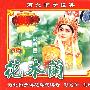 花木兰(全剧)(2VCD)