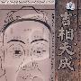 吉相天成(3DVD)