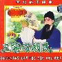 河北梆子经典:三审刁刘氏(全剧)(2VCD)