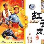 国剧精萃:红云岗(2VCD)