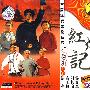 中国现代京剧经典一：红灯记（2VCD）