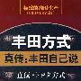 丰田方式 真传：丰田自己说