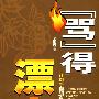 “骂”得漂亮