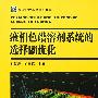 液相色谱溶剂系统的选择与优化