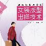 服装打板师必备--女装版型出样技术