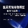 医药实验动物模型--制作与应用