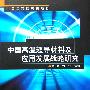 中国高温超导材料及应用发展战略研究