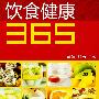 饮食健康365