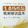 生态纺织品检测培训读本
