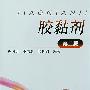 胶黏剂(二版)