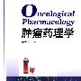 肿瘤药理学