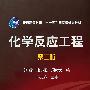 化学反应工程(郭锴)(二版)