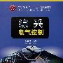综采电气控制(刘蕴哲)
