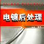 电镀后处理